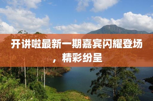 開講啦最新一期嘉賓閃耀登場，精彩紛呈