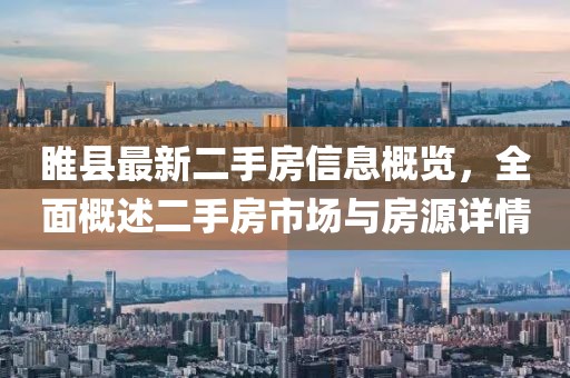睢縣最新二手房信息概覽，全面概述二手房市場與房源詳情