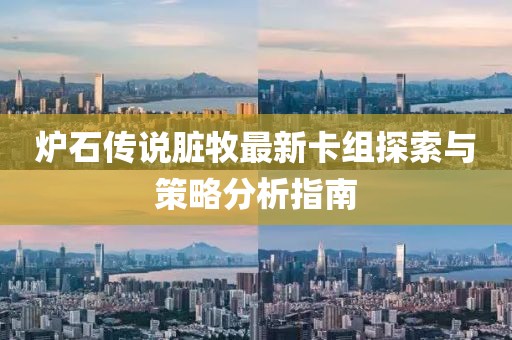 爐石傳說臟牧最新卡組探索與策略分析指南