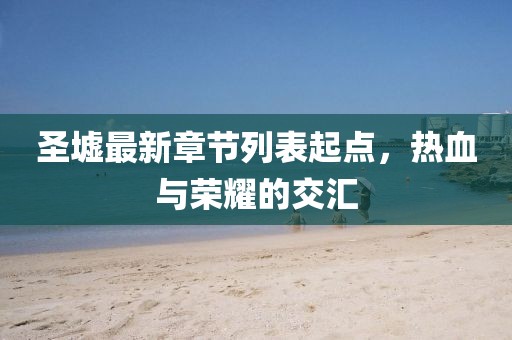 流年開花 第28頁(yè)