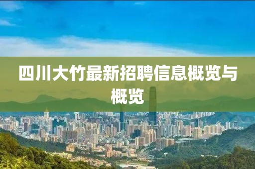 四川大竹最新招聘信息概覽與概覽