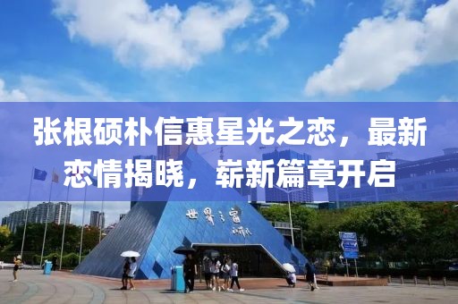 張根碩樸信惠星光之戀，最新戀情揭曉，嶄新篇章開啟
