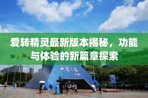 愛轉(zhuǎn)精靈最新版本揭秘，功能與體驗(yàn)的新篇章探索