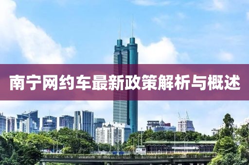 南寧網(wǎng)約車(chē)最新政策解析與概述