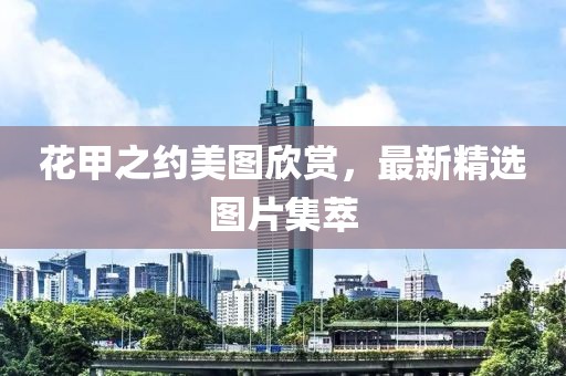花甲之約美圖欣賞，最新精選圖片集萃