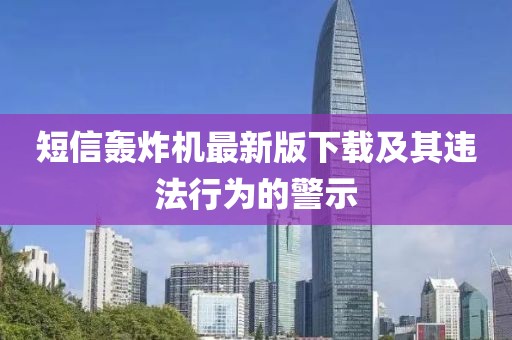 短信轟炸機(jī)最新版下載及其違法行為的警示