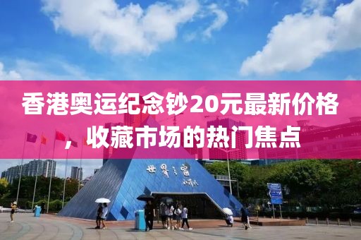 香港奧運(yùn)紀(jì)念鈔20元最新價(jià)格，收藏市場的熱門焦點(diǎn)