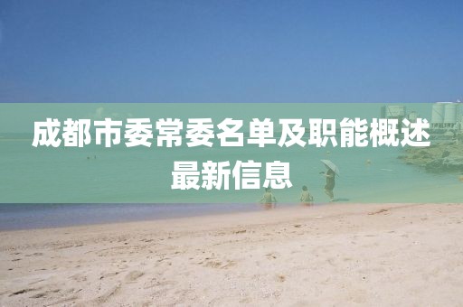 成都市委常委名單及職能概述最新信息