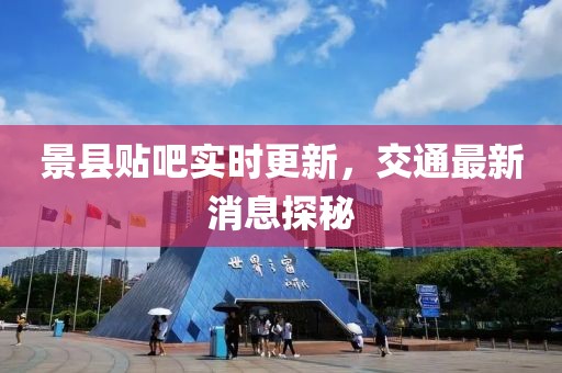 景縣貼吧實時更新，交通最新消息探秘