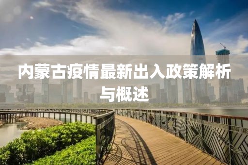內(nèi)蒙古疫情最新出入政策解析與概述