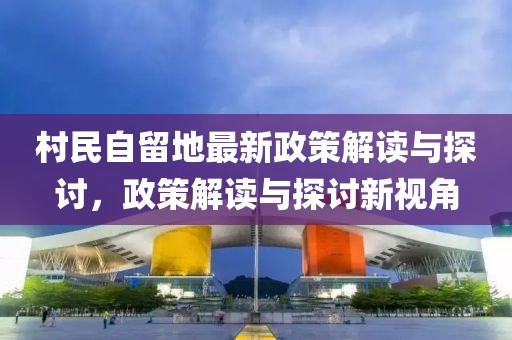 村民自留地最新政策解讀與探討，政策解讀與探討新視角