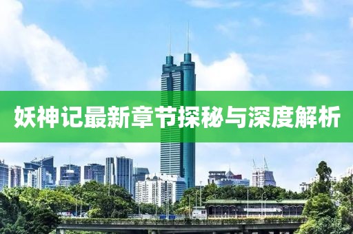 妖神記最新章節(jié)探秘與深度解析
