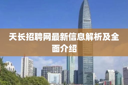 天長招聘網(wǎng)最新信息解析及全面介紹