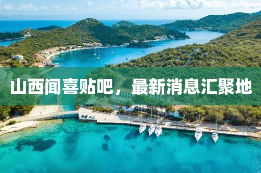山西聞喜貼吧，最新消息匯聚地