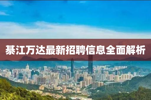 綦江萬達(dá)最新招聘信息全面解析