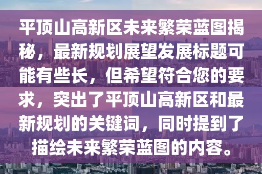平頂山高新區(qū)未來繁榮藍(lán)圖揭秘，最新規(guī)劃展望發(fā)展標(biāo)題可能有些長，但希望符合您的要求，突出了平頂山高新區(qū)和最新規(guī)劃的關(guān)鍵詞，同時(shí)提到了描繪未來繁榮藍(lán)圖的內(nèi)容。