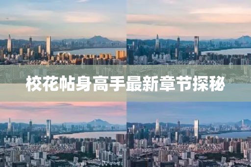 ?；ㄌ砀呤肿钚抡鹿?jié)探秘