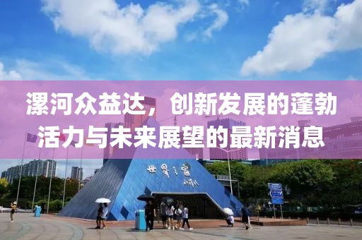 漯河眾益達，創(chuàng)新發(fā)展的蓬勃活力與未來展望的最新消息