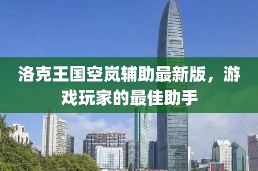 洛克王國空嵐輔助最新版，游戲玩家的最佳助手