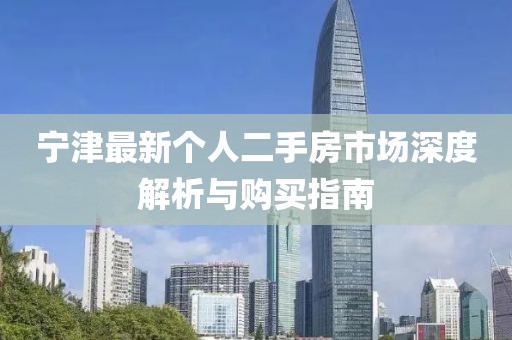 寧津最新個(gè)人二手房市場深度解析與購買指南