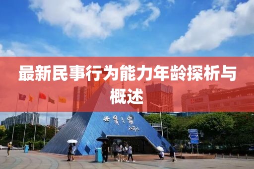 最新民事行為能力年齡探析與概述