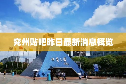 兗州貼吧昨日最新消息概覽