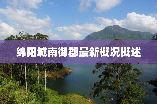 綿陽(yáng)城南御郡最新概況概述