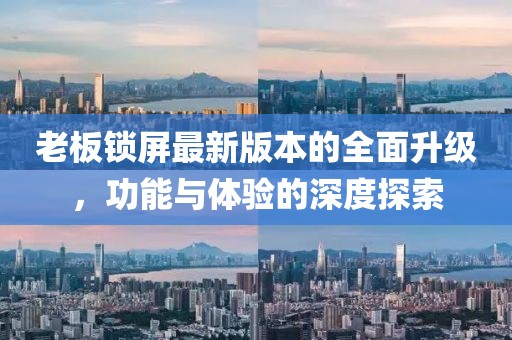 老板鎖屏最新版本的全面升級，功能與體驗的深度探索