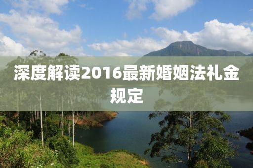 深度解讀2016最新婚姻法禮金規(guī)定