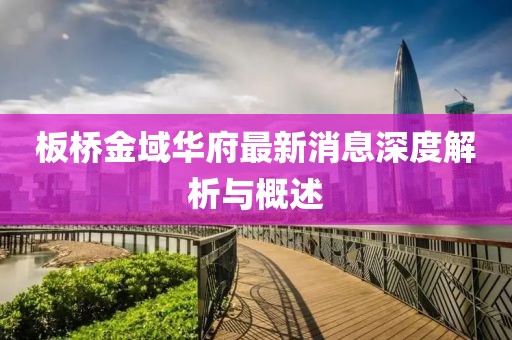 板橋金域華府最新消息深度解析與概述