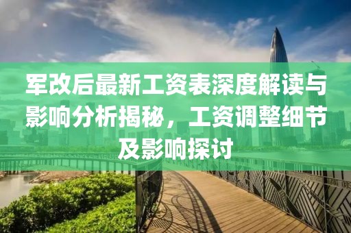 軍改后最新工資表深度解讀與影響分析揭秘，工資調(diào)整細(xì)節(jié)及影響探討