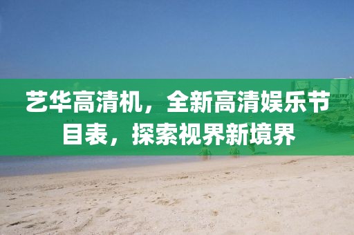 藝華高清機(jī)，全新高清娛樂(lè)節(jié)目表，探索視界新境界
