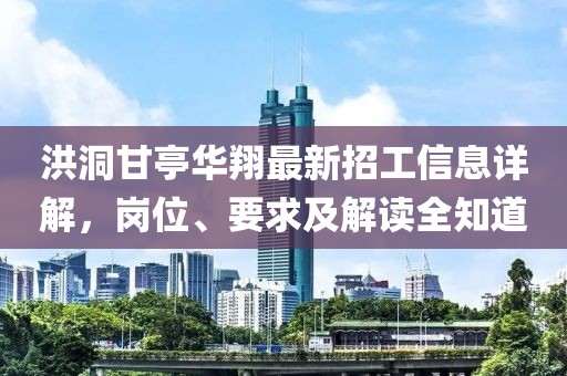 洪洞甘亭華翔最新招工信息詳解，崗位、要求及解讀全知道
