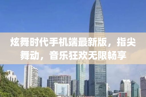 炫舞時代手機端最新版，指尖舞動，音樂狂歡無限暢享