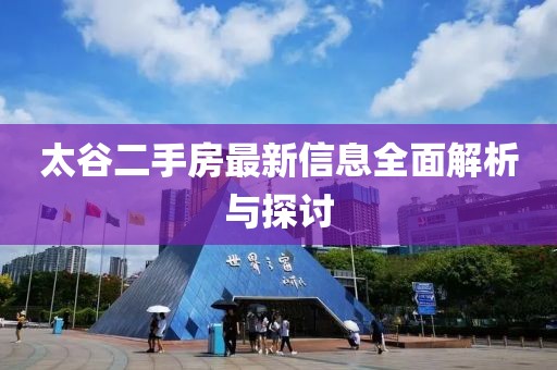太谷二手房最新信息全面解析與探討