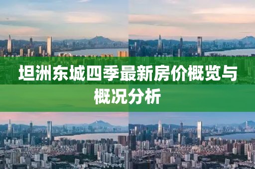 坦洲東城四季最新房價概覽與概況分析