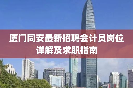 廈門(mén)同安最新招聘會(huì)計(jì)員崗位詳解及求職指南