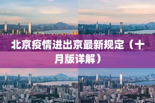 北京疫情進(jìn)出京最新規(guī)定（十月版詳解）