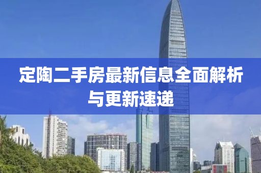 定陶二手房最新信息全面解析與更新速遞