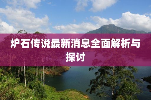 爐石傳說最新消息全面解析與探討