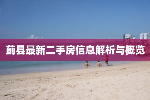 薊縣最新二手房信息解析與概覽