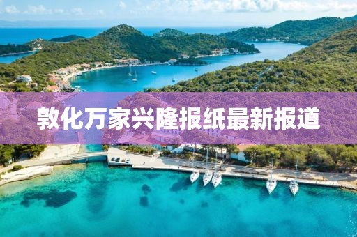 敦化萬家興隆報紙最新報道