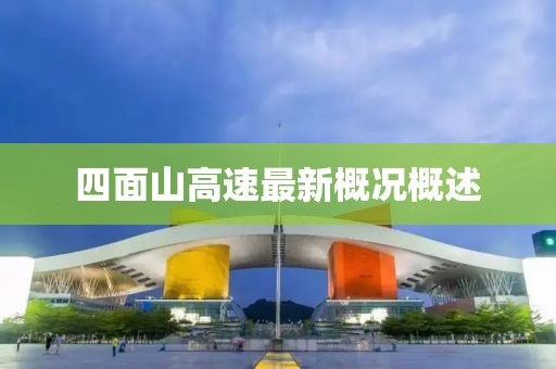 四面山高速最新概況概述