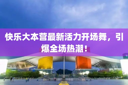 快樂大本營最新活力開場舞，引爆全場熱潮！