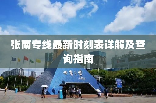 張南專線最新時(shí)刻表詳解及查詢指南
