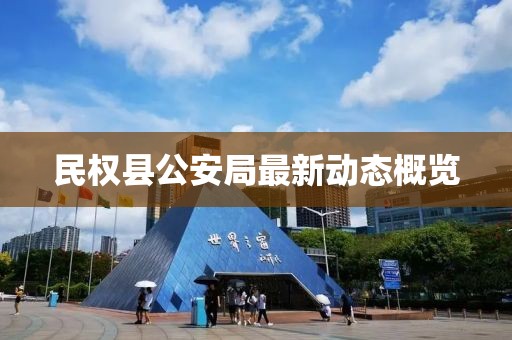 民權(quán)縣公安局最新動態(tài)概覽