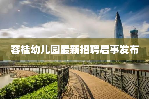 容桂幼兒園最新招聘啟事發(fā)布