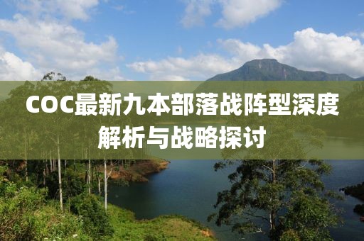 COC最新九本部落戰(zhàn)陣型深度解析與戰(zhàn)略探討
