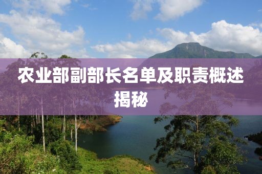 農(nóng)業(yè)部副部長名單及職責(zé)概述揭秘
