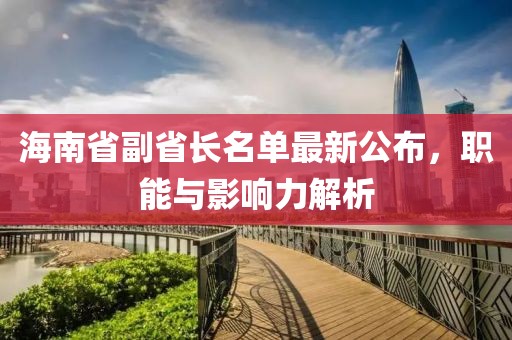 海南省副省長(zhǎng)名單最新公布，職能與影響力解析